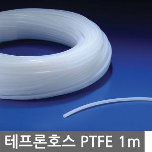 테프론 호스 PTFE 반투명백색 13~26mm 1/2~3/4인치 1m단위 국산 내약품성 비점착성 저마찰성 내후성 내열