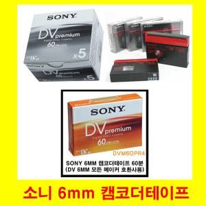 소니 6mm테이프 6mm 캠코더테이프 dv 6mm-60분 10개(방송국 연극 연출 유튜브 연극영화과 신광과 교회)