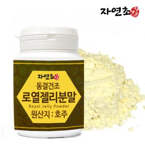 자연초 호주산 로얄제리 로얄젤리 로열젤리 가루 분말 50g 2통