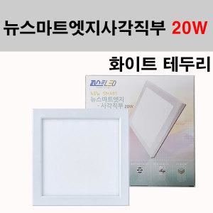 퍼스트 LED 뉴스마트 엣지 사각직부 화이트 20W 직부