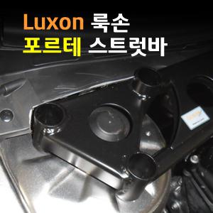 [LUXON]룩손 스트럿바(포르테)/최고의 강성/최강 코너링/핸들링 UP/두랄루민{곰스피드}