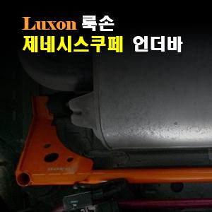 ++++[LUXON]룩손 언더바(제네시스 쿠페)++++수제작 제품/차체와 멤버의 결속력을 강화시켜 주행성능 향상/스테빌라이져/스트럿바{곰스피드}