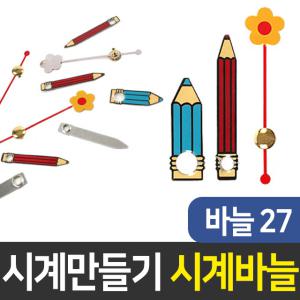 시계바늘27번 시계만들기 DIY 부자재 인테리어