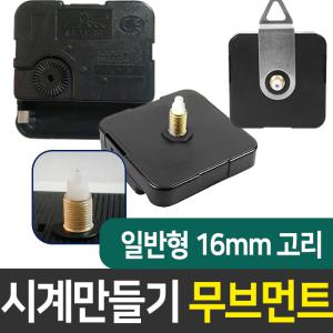 시계무브 일반16mm고리 시계만들기 DIY 부자재 인테리어