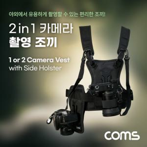 야외촬영 필수품 Coms 2 in 1 카메라 촬영 안전 조끼 스트랩 컴스 정품