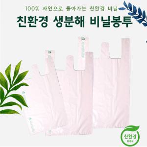 생분해 비닐봉투(소)100매 친환경 비닐봉지