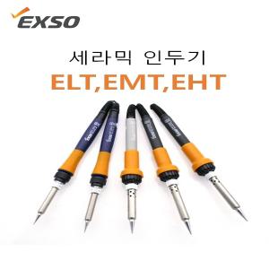 엑소 EXSO 세라믹 인두기 EHT-2040