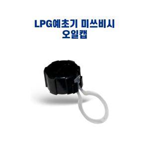 미쓰비시 LPG가스예초기 오일캡