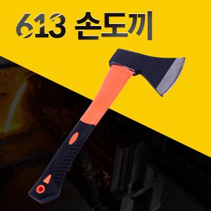 호가 613 손도끼 / 가볍고 강력한 도끼 벌목 캠핑 소방용