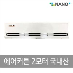 나노전자_에어커튼 2모터 국산 NAS-1000리모컨