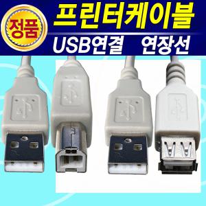 삼성 엘지 브라더 제록스 신도리코 캐논 HP LG 프린터 케이블 USB 2.0 프린트 복합기 팩스선 프린터 연장선