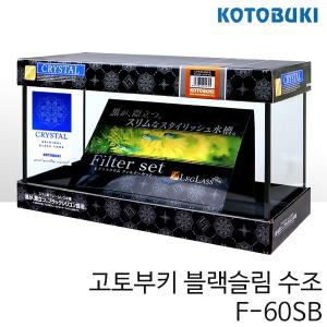 고토부키 블랙슬림 수조 F-60SB (600x200x280)