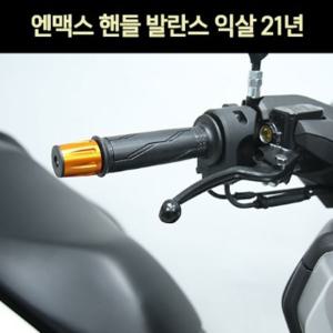 엔맥스125 NMAX125(21년~) 핸들 발란스  P7385