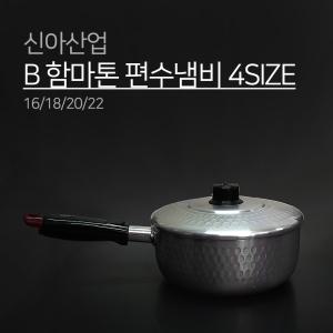 쉐프랜드 B 함마톤 편수냄비 4SIZE 16 18 20 22 신아 함마톤 공법 양수 냄비 곰보 알루미늄 양은