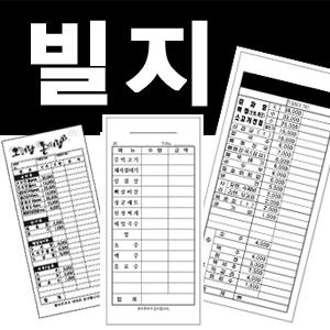 빌지/음식점빌지/먹지/NCR/영수증/거래명세표/주문서/간이영수증/맞춤제작