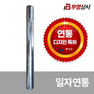 부영 디자인특허 65mm 연통 외 90 110 125 140 150 펠렛 화목 난로 부속 일체 판매