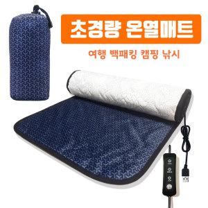 (출시기념행사) 여행용 초경량 휴대용 usb 전기매트 캠핑온열매트 차박 낚시 전기장판 usb방석 워셔블 세탁