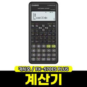 [문구와팬시] 카시오 공학용계산기 FX-570ES PLUS