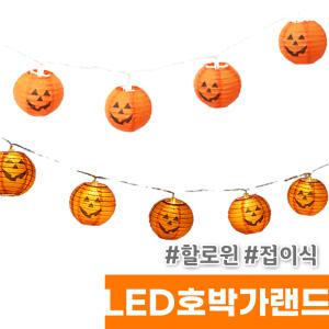 [오피스스토어] 네오텍스 LED 호박 가랜드 (접이식)