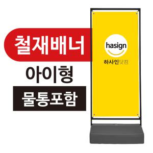 철재배너-아이형(물통포함) 스틸배너거치대