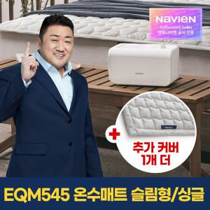 [경동나비엔] 숙면 온수매트 EQM545-SS+정품커버 1개 더/ 싱글