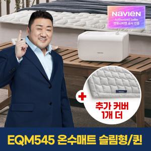 [경동나비엔] 숙면 온수매트 EQM545-QS+정품커버 1개 더/ 퀸