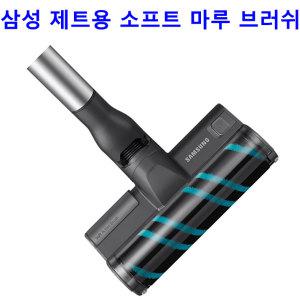 正品 삼성 무선청소기 제트 VS20T92P7SD | VS20T92P8SF | VS20T92P8SD용 소프트 마루 브러쉬 / VCA-SAB90_VCA-SAB92