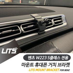 [제이프로젝]벤츠 휴대폰 거치대 S클래스 W223 브라켓 마운트 벤츠용품 벤츠튜닝 벤츠몰딩 벤츠악세사리