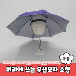 싸다구 머리에 쓰는 우산모자 소형 퍼플