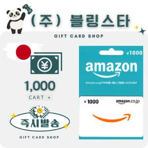 일본 아마존 기프트카드 선불카드 1000엔 amazon