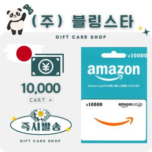 일본 아마존 기프트카드 선불카드 10000엔 amazon