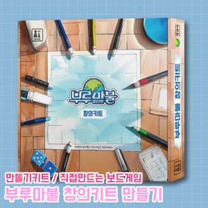 부루마불 창의키트 창의력 단체 실내놀이 주사위 직접만드는 보드게임 만들기키트 카드게임