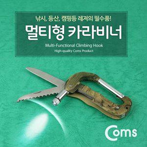 [베프몰]Coms 카라비너(멀티형) 램프