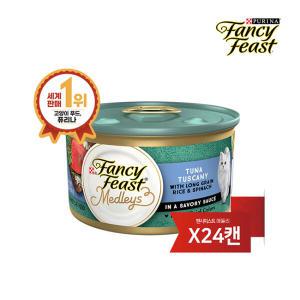 아트박스/퓨리나 팬시피스트 메들리 고양이캔 투스카니 참치 85g 24개