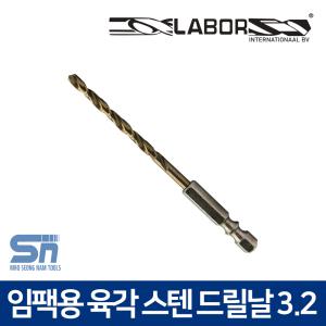 라보르 스텐기리 육각 스텐 드릴비트 임팩용 3.2mm