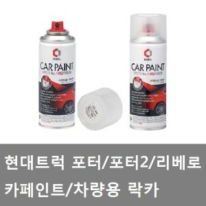 대성부품/포터2 카페인트/포터/리베로/락카/ZV/OA/NW/CE/포터 차랴용락카/제일 카페인트/전용/1톤/현대트럭