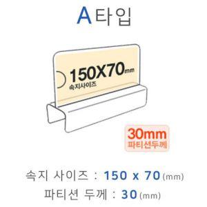 파티션꽂이 A타입 화면150x70mm 폭30mm 아크릴 명패 이름표 pop 홀더