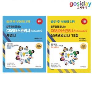 (스프링분철가능) CS자격연구소 2024 일주일에 끝내는 CS리더스관리사 (개념서+실전모의고사 15회) - 총2권