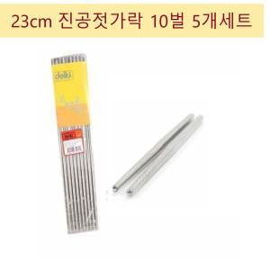 구내식당 단체급식소 23cm 스텐 원형 진공젓가락 10벌 5개세트 업소용 음식점