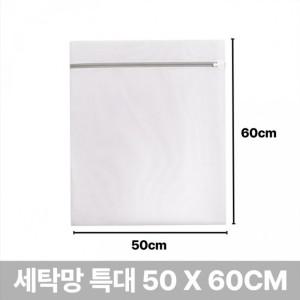 빨래 세탁망 특대형 50x60cm 그물 니트 무형광 분리 메쉬 보풀 망사 사각 운동화