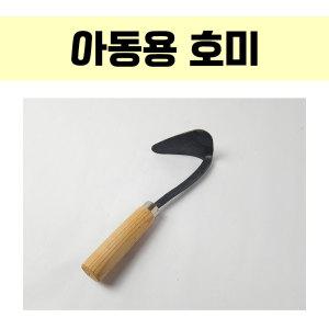 아동호미 농장체험 고구마 감자 아가용 유아 어린이 유치원 초등학생 아동용 텃밭 둥근 꽃