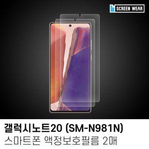 [펀아이템](2매)갤럭시노트20 지문방지 액정보호필름 (SM-N981N) 스마트폰필름 핸드폰필름 휴대폰필름 스마