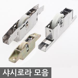 바퀴/행거롤러/행거로라/슬라이딩바퀴/하이샤시호차/90P/91P/베란다/금강/연동문/연동도어/방충망롤러