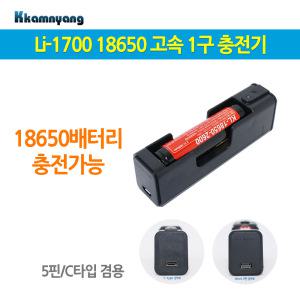 깜냥 18650충전기 Li-1700  라이트충전기 충전지 자전거라이트 자전거용품  LED랜턴