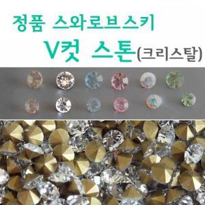 스와로브스키 뾰족스톤/V컷 크리스탈 4mm/SS16/SS22/SS29/스왈스톤/입체스톤/스와네일