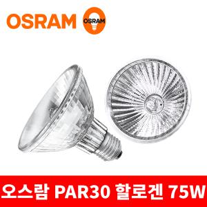 오스람 할로겐 전구 PAR30 75W 램프 파30 PAR 파전구