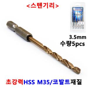 블랙불 스텐기리 3.5mmX 5ea 드릴비트 코발트M35 홀커터 홀쏘 육각스텐기리