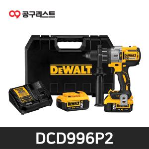 디월트 DCD996P2 18V 5.0Ah 프리미엄 충전해머드릴