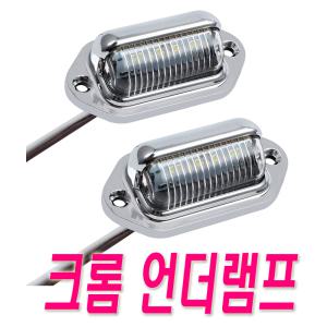 자동차 언더램프 번호판등 12v 24v 화물차 후미등 캠핑등 윙바디 대형차 카라반 캠핑카 실내등 차폭등