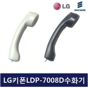 LG키폰 전화기 LDP-7008D 송수화기/수화기/핸디/전화선